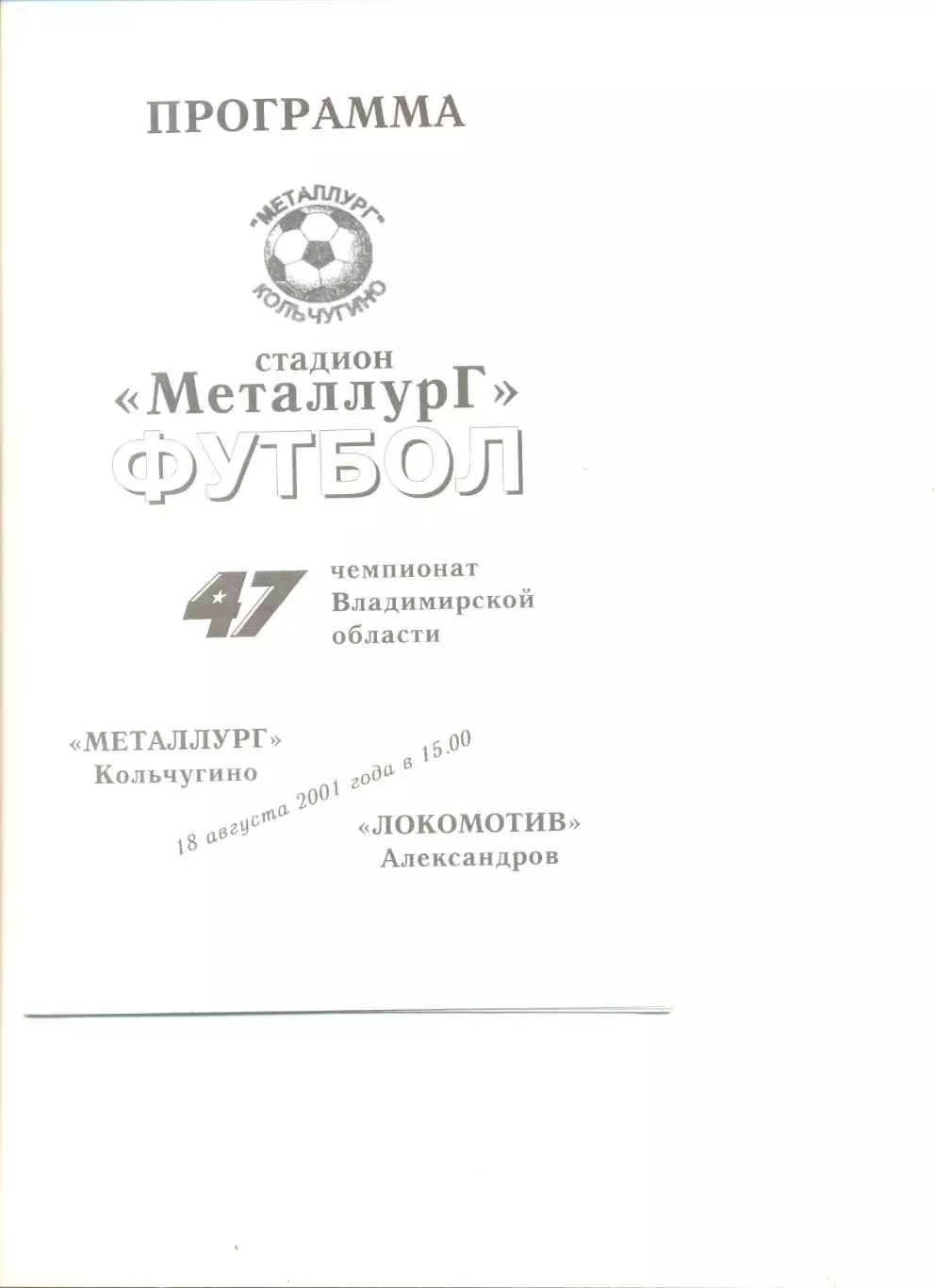 Металлург Кольчугино - Локомотив Александров 18.08.2001 г.