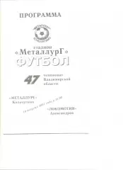 Металлург Кольчугино - Локомотив Александров 18.08.2001 г.