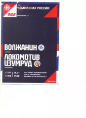 Волжанин Кострома - Локомотив-Изумруд Екатеринбург 17-18.01.2026 г.