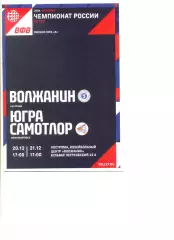 Волжанин Кострома - Югра-Самотлор Нижневартовск 20.12.-21.12.2025 г.