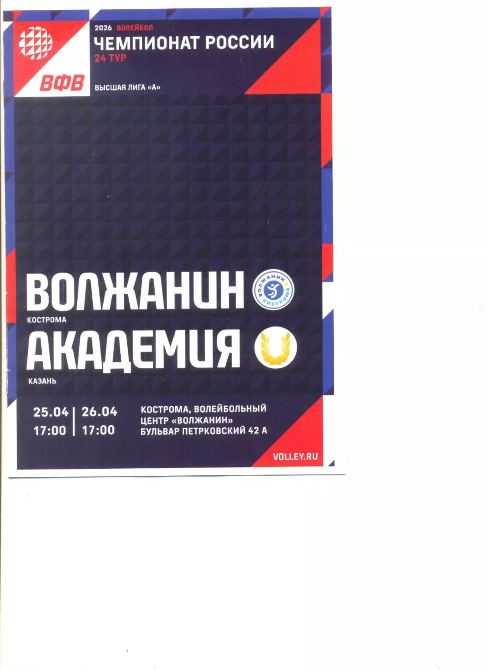 Волжанин Кострома - Академия Казань 25.04-26.04.2026 г.
