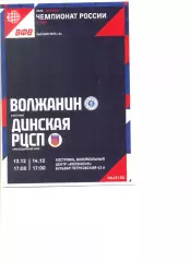 Волжанин Кострома - Динская РЦСП краснодарский край 13.12.-14.12.2025 г.