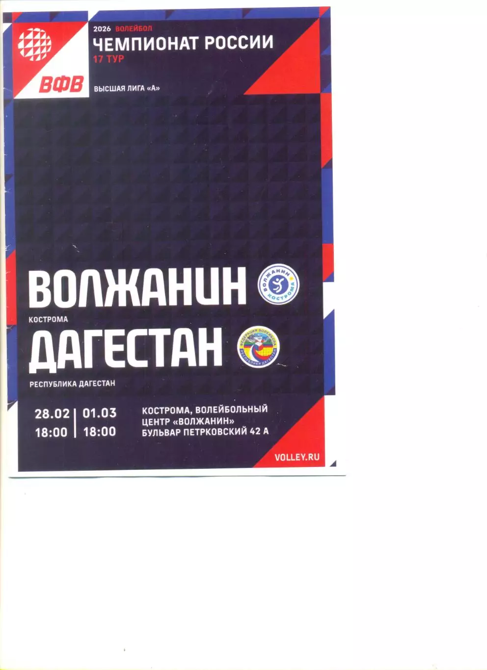 Волжанин Кострома - Дагестан Республика Дагестан 28.02.-01.03.2026 г.