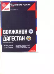 Волжанин Кострома - Дагестан Республика Дагестан 28.02.-01.03.2026 г.