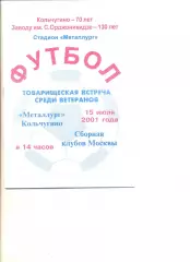 Металлург Кольчугино - сборная клубов Москвы 15.07.2001 г. Ветераны. Тов. матч.