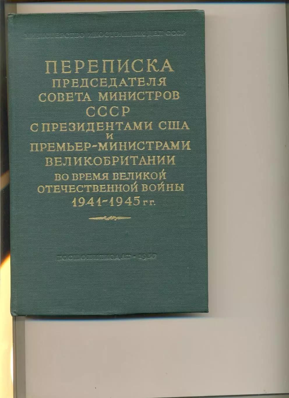 Переписка Пред-ля СМ СССР с президентами США и премьер-министром Великобритании