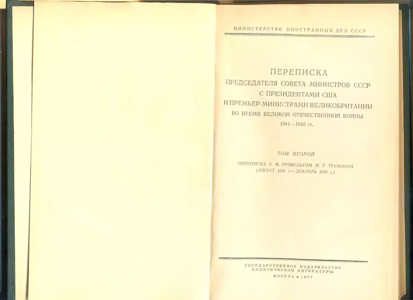 Переписка Пред-ля СМ СССР с президентами США и премьер-министром Великобритании 1