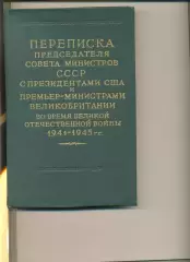Переписка Пред-ля СМ СССР с президентами США и премьер-министром Великобритании