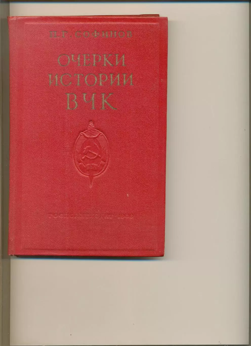 Софинов П. Очерки истории ВЧК (1917-1922 г.). Москва. 1960 г. 248 стр.