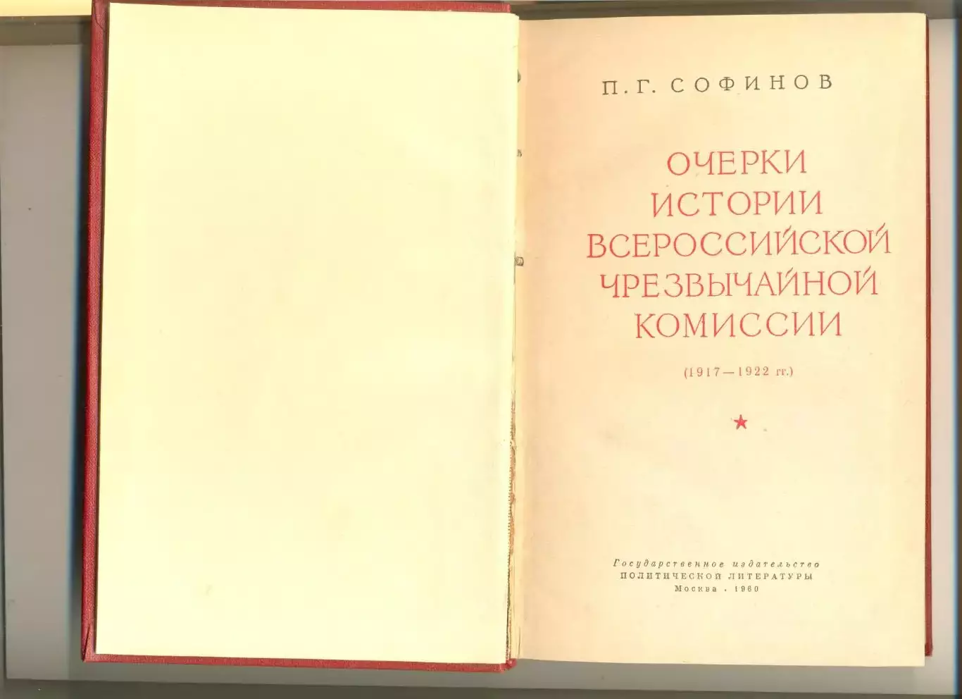 Софинов П. Очерки истории ВЧК (1917-1922 г.). Москва. 1960 г. 248 стр. 1