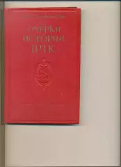 Софинов П. Очерки истории ВЧК (1917-1922 г.). Москва. 1960 г. 248 стр.