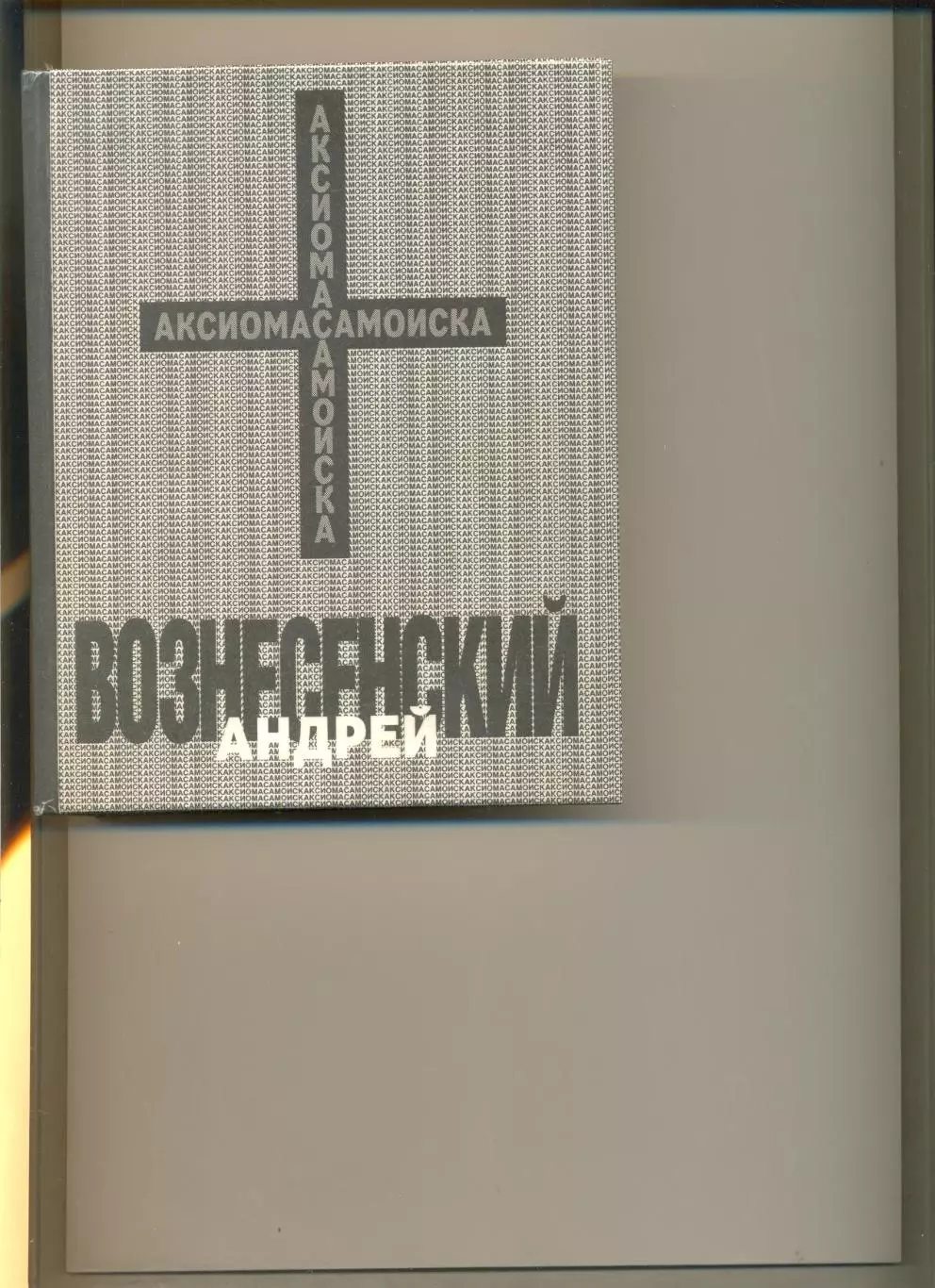 Вознесенский А. Аксиома самоиска. Сборник. СП Икпа. 1990 г. 562 стр. Фото.