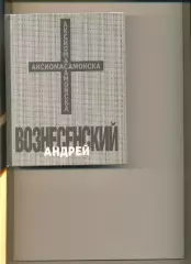 Вознесенский А. Аксиома самоиска. Сборник. СП Икпа. 1990 г. 562 стр. Фото.
