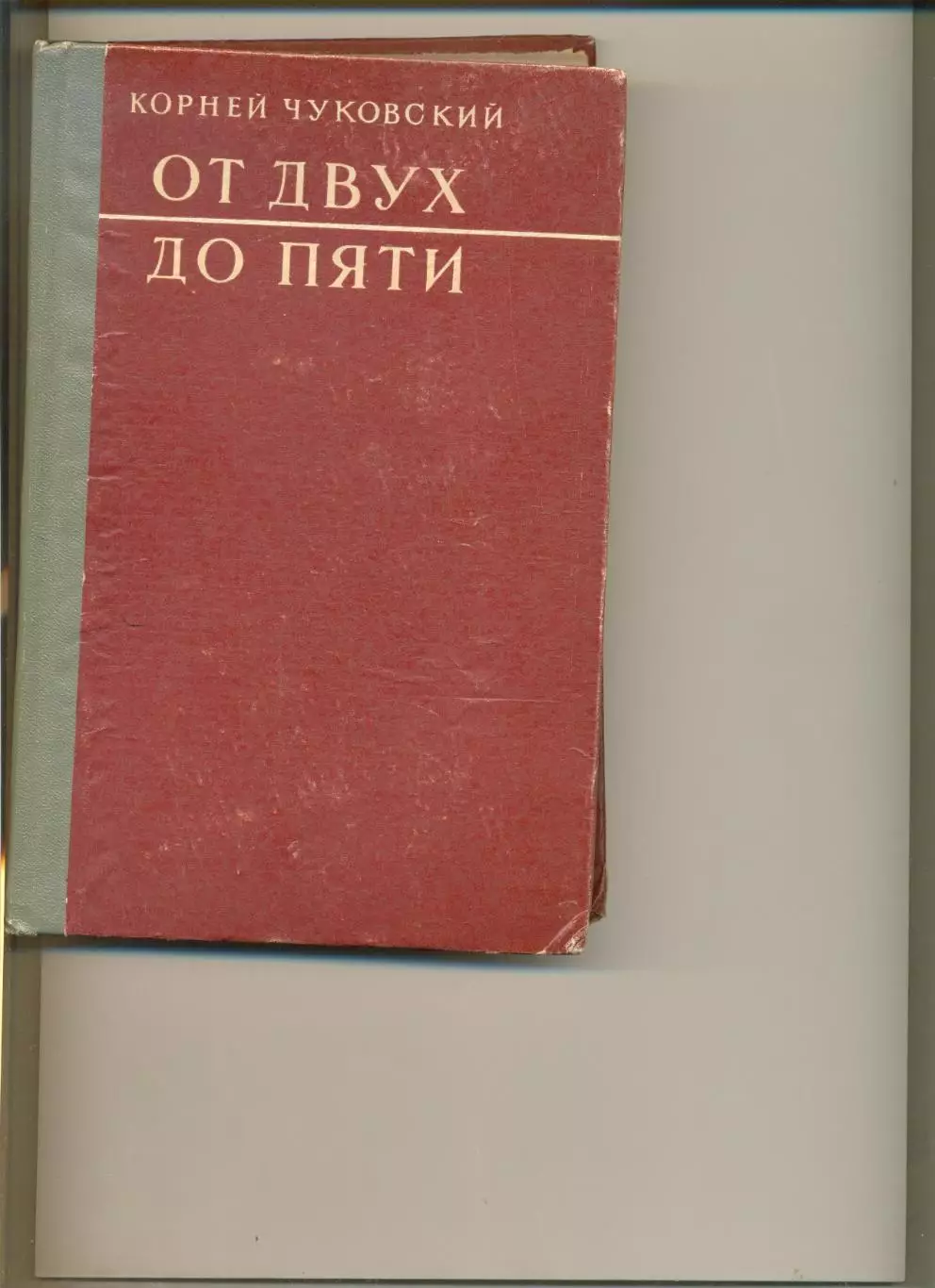 Чуковский Корней. От двух до пяти. Москва. Советская Россия. 1958 г. 390 стр.