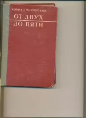 Чуковский Корней. От двух до пяти. Москва. Советская Россия. 1958 г. 390 стр.
