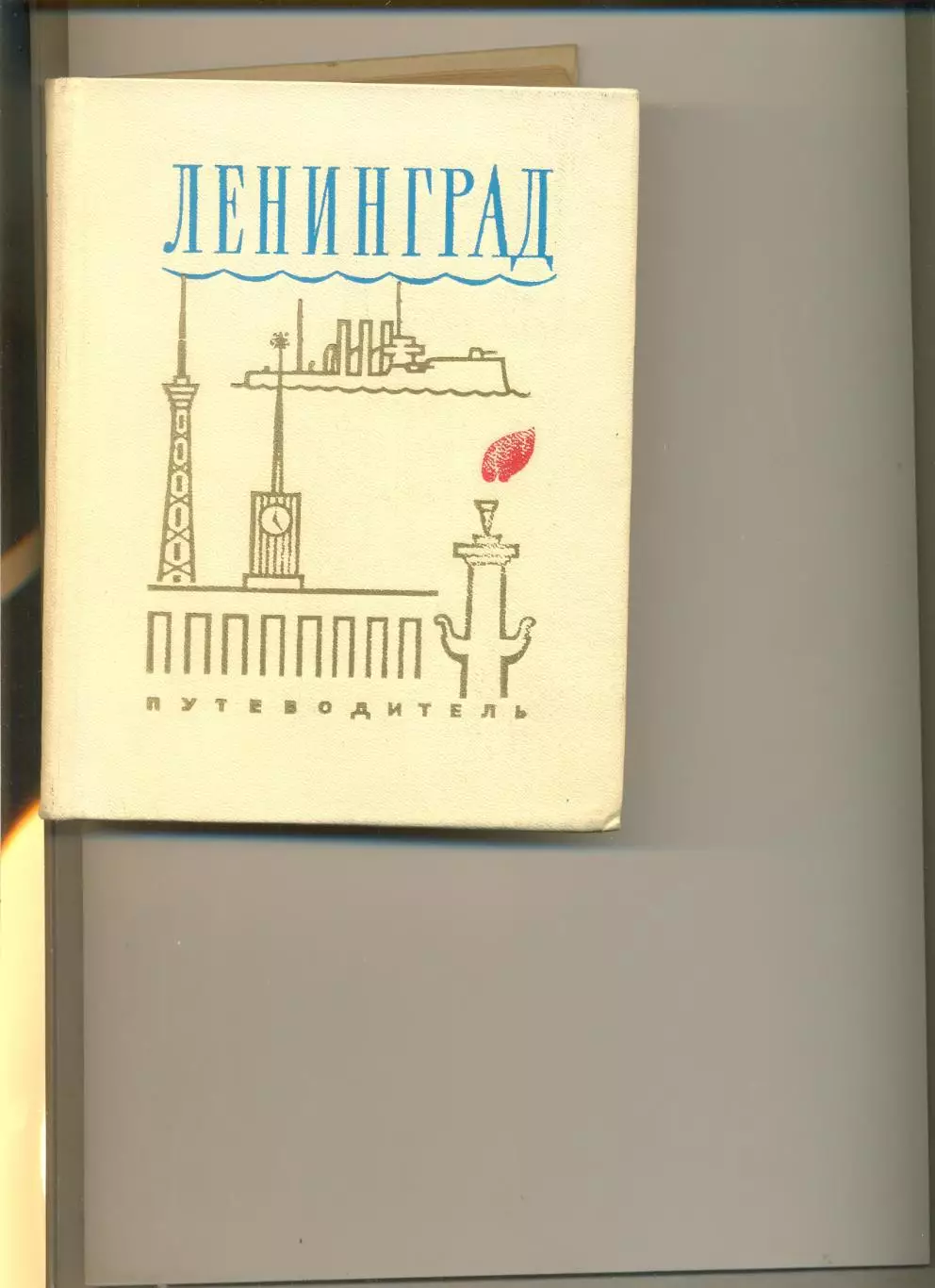 Муштуков В. и др. Ленинград путеводитель. Лениздат. 1970 г. 592 стр.