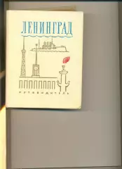 Муштуков В. и др. Ленинград путеводитель. Лениздат. 1970 г. 592 стр.