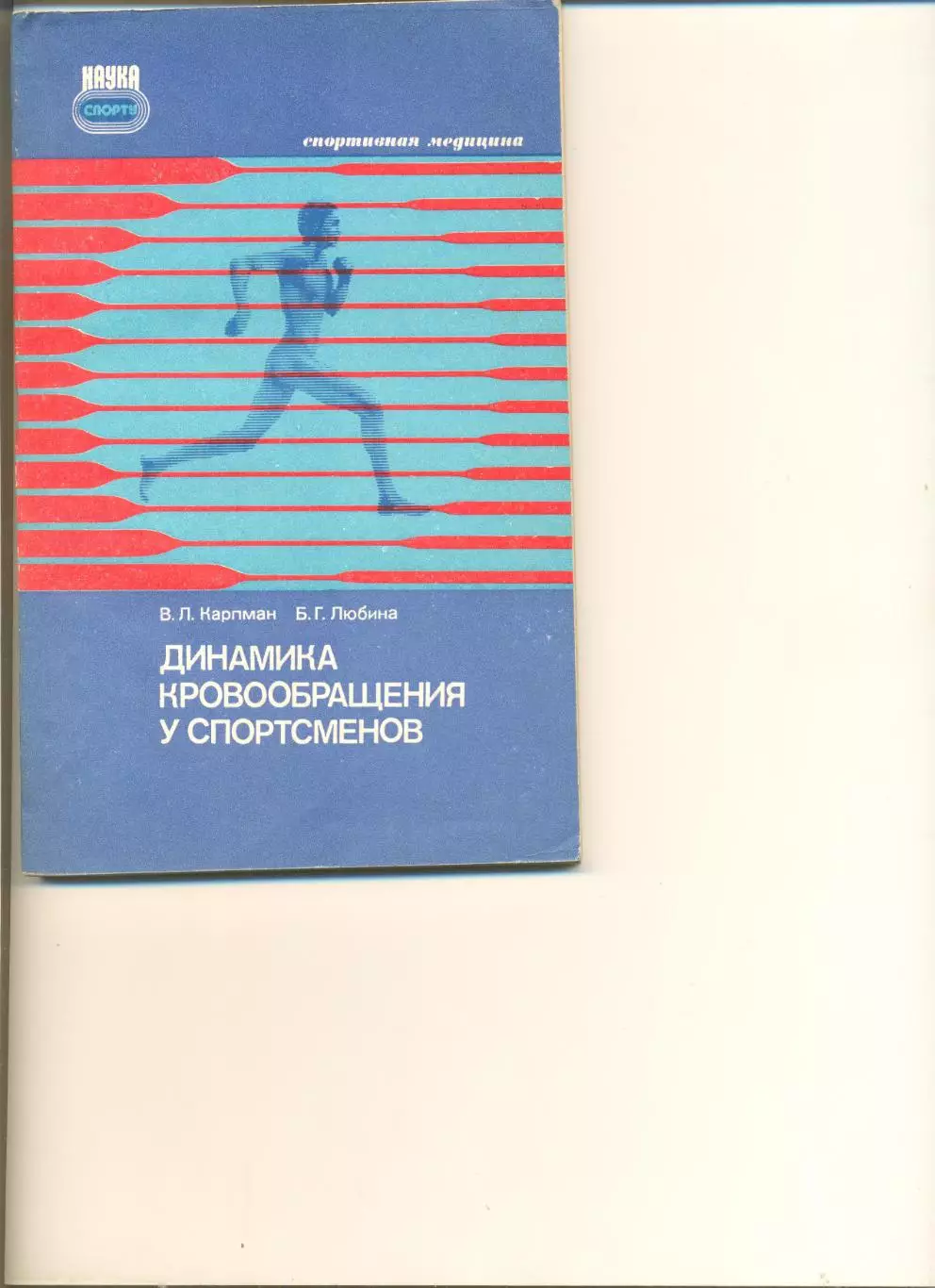 Карпман В., Любина Б. Динамика кровообращения у спортсменов. Москва. ФиС. 1982 г
