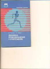 Карпман В., Любина Б. Динамика кровообращения у спортсменов. Москва. ФиС. 1982 г