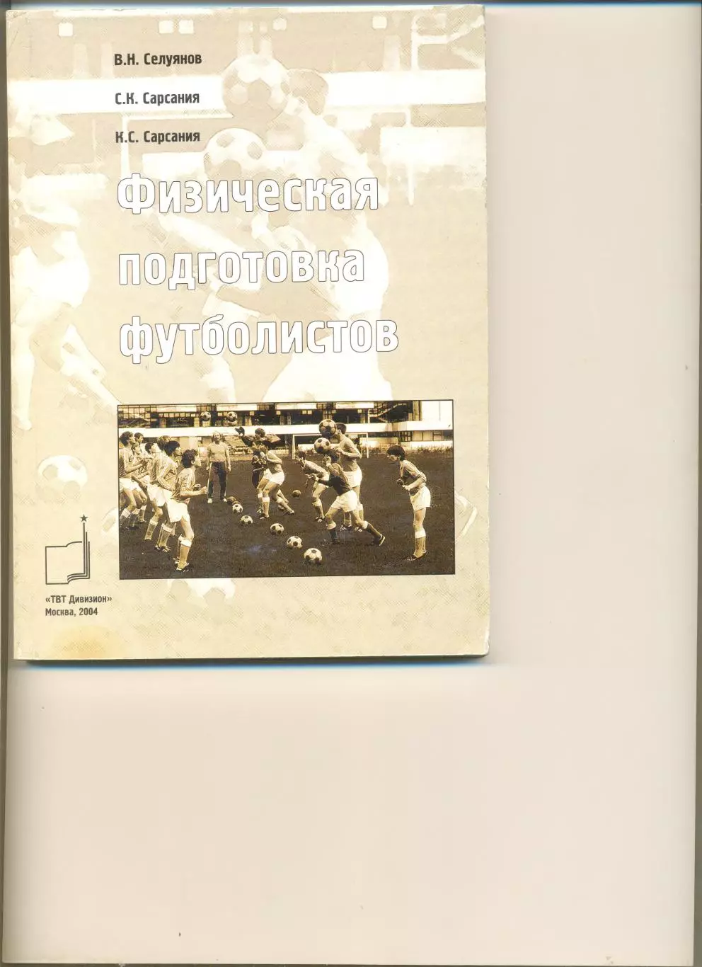 Селуянов В., Сарсания К. Физическая подготовка футболистов. М.ТВТ Дивизион.2004.
