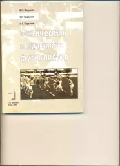Селуянов В., Сарсания К. Физическая подготовка футболистов. М.ТВТ Дивизион.2004.