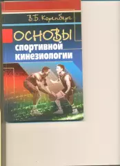 Коренберг В. Основы спортивной кинезиологии. Москва. Советский спорт. 2005 г.