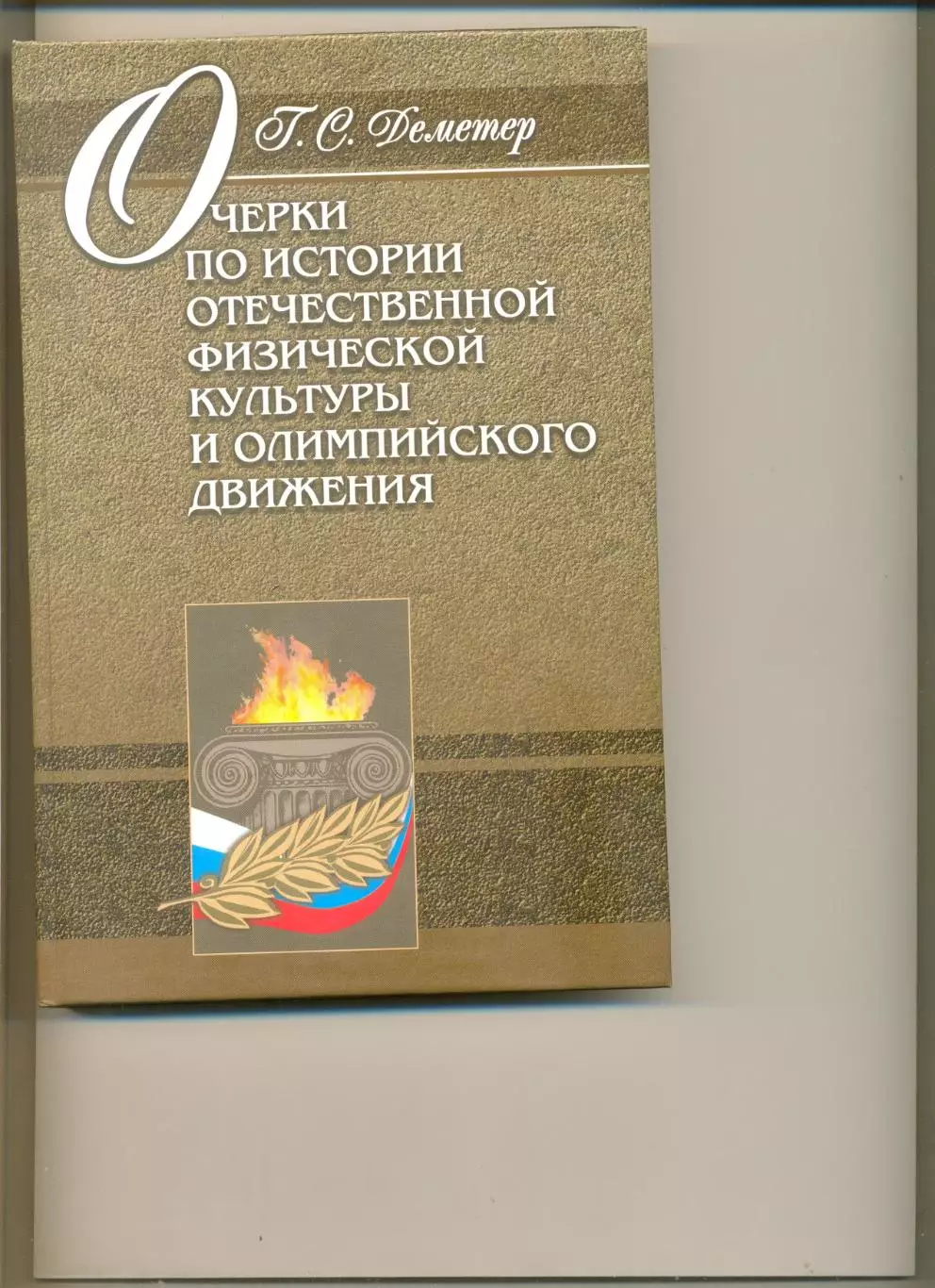 Деметер Г. Очерки по истории отечественной физ. культуры и олимпийского движения
