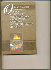 Деметер Г. Очерки по истории отечественной физ. культуры и олимпийского движения
