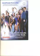 Сборная России по фигурному катанию для участия в Чемпионате Европы 2018. Москва
