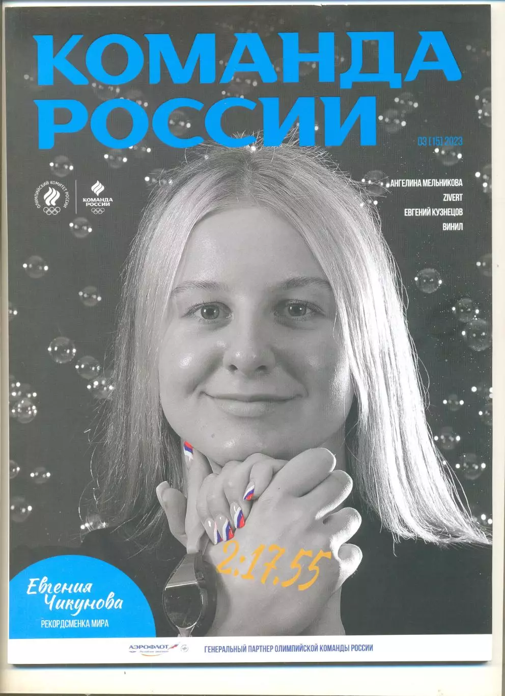 Журнал Команда России 03(15) 2023 г. Олимпийский комитет России.