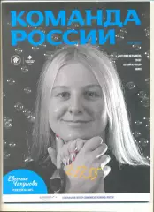 Журнал Команда России 03(15) 2023 г. Олимпийский комитет России.