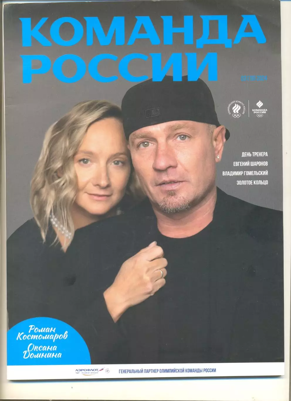 Журнал Команда России 03(19) 2024 г. Олимпийский комитет России.