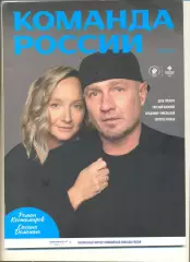 Журнал Команда России 03(19) 2024 г. Олимпийский комитет России.