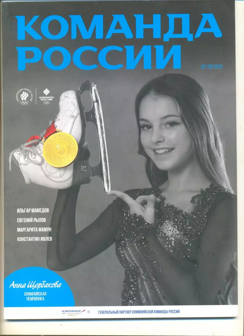 Журнал Команда России 02(10) 2022 г. Олимпийский комитет России.