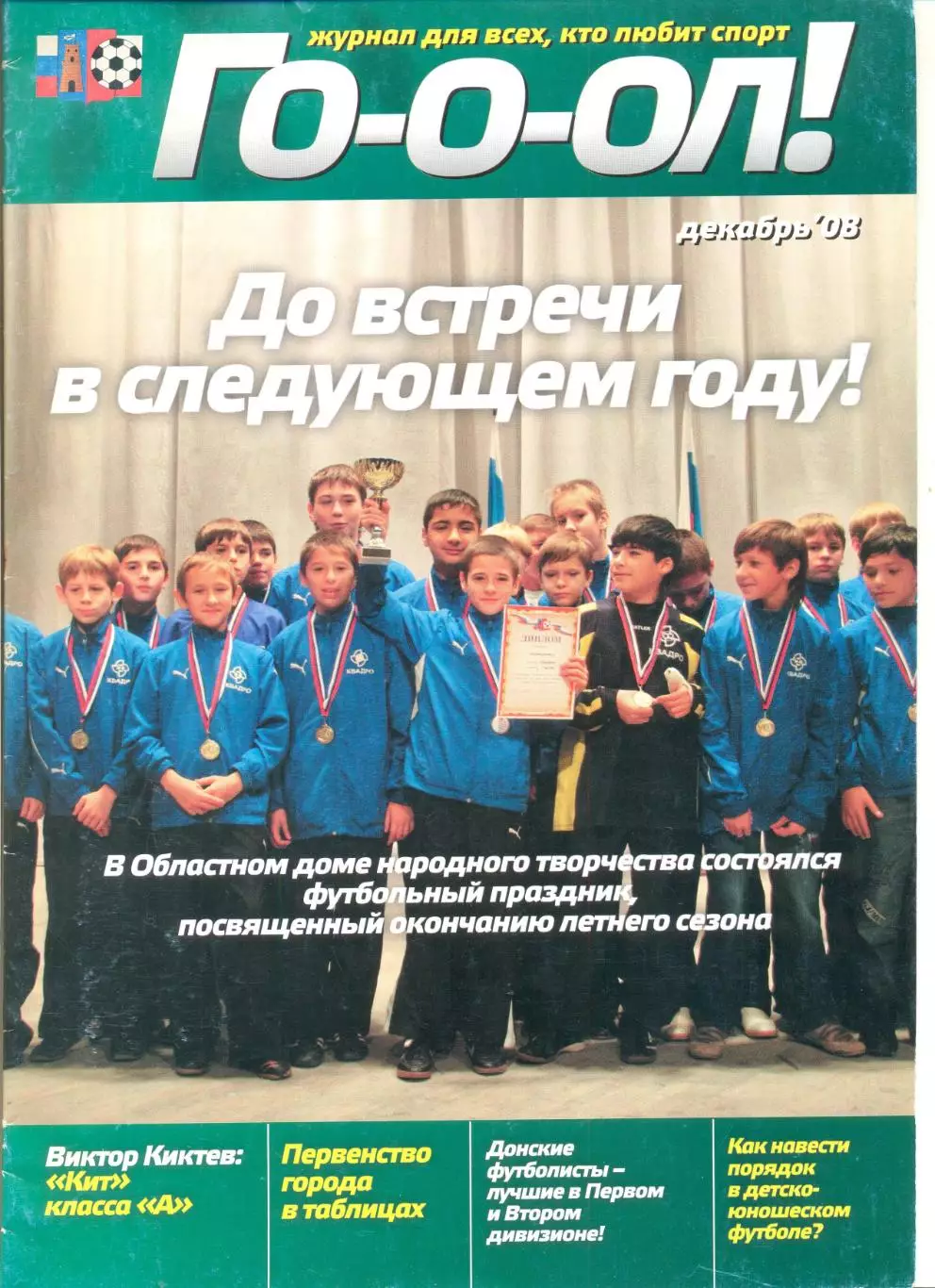 Журнал ГО-о-ол. декабрь 2008 г. Ростов-на-Дону.