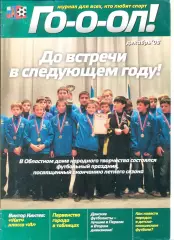 Журнал ГО-о-ол. декабрь 2008 г. Ростов-на-Дону.