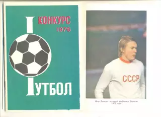 Футбол 1976 г. Конкурс.