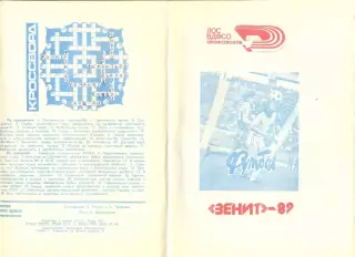 Буклет Зенит Ленинград - 1989 г. 8 стр. Фото игроков, статистика.