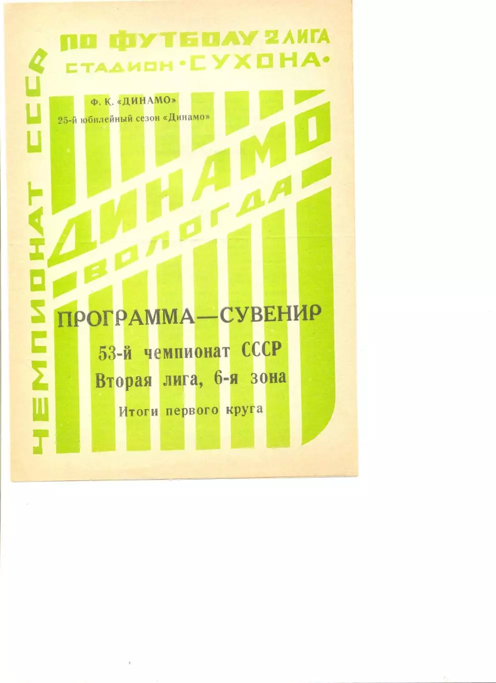 Вологда 1990 г. Итоги первого круга. Программа сувенир.