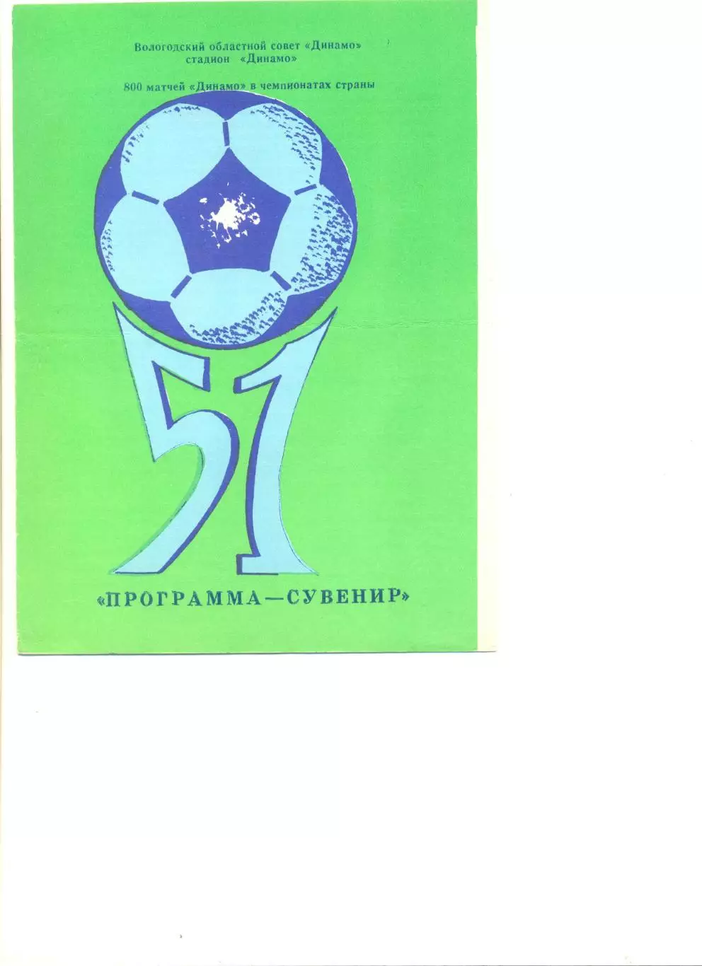 Вологда 1988 г. 800 матчей Динамо. Программа-сувенир.