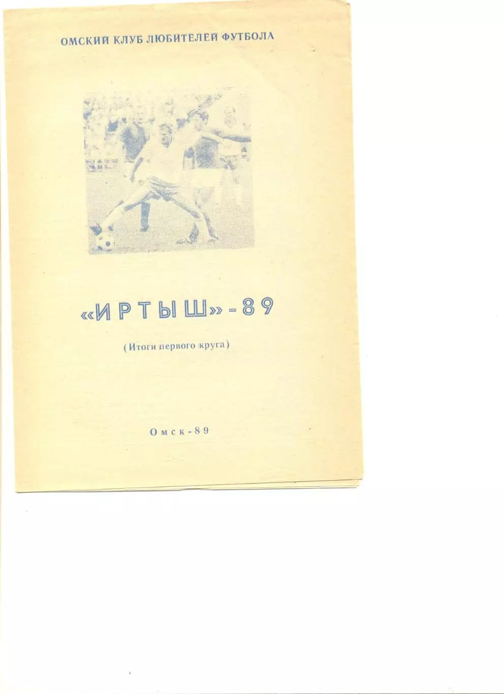 Буклет Иртыш Омск - 1989 г. Итоги первого круга. 8 стр.
