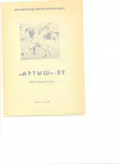 Буклет Иртыш Омск - 1989 г. Итоги первого круга. 8 стр.