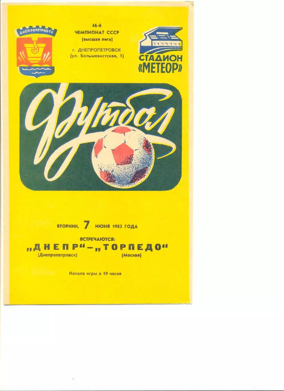 Днепр Днепропетровск - Торпедо Москва 07.06.1983 г.