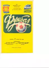 Днепр Днепропетровск - Торпедо Москва 07.06.1983 г.