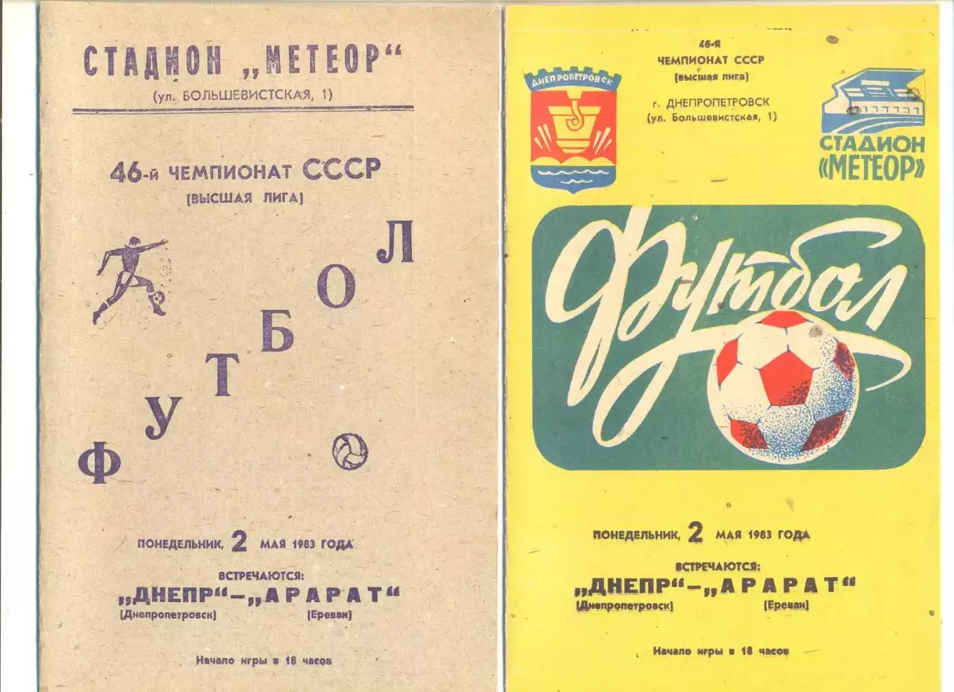 Днепр Днепропетровск - Арарат Ереван 02.05.1983 г.(два вида одним лотом)