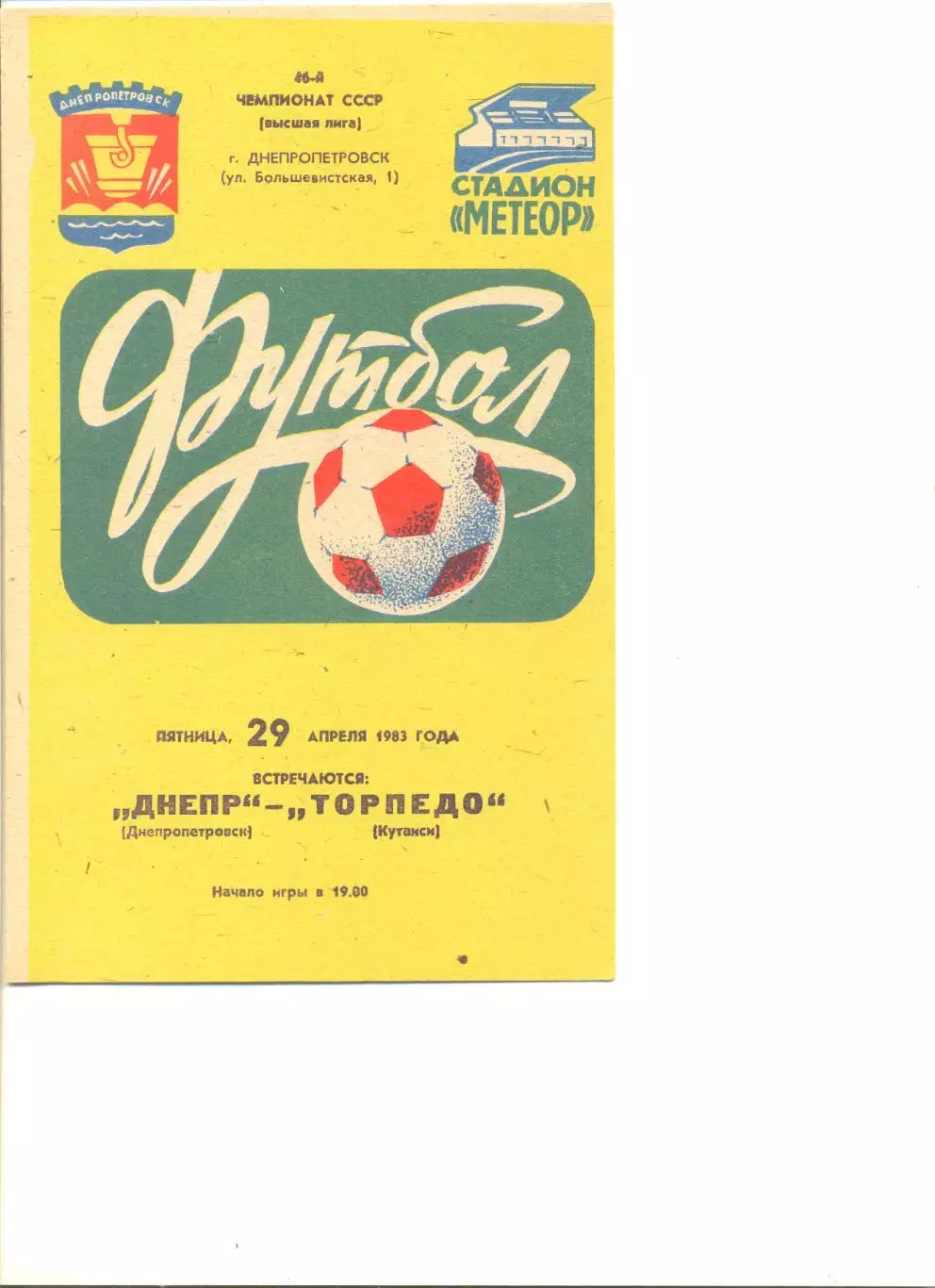Днепр Днепропетровск - Торпедо Кутаиси 29.04.1983 г.