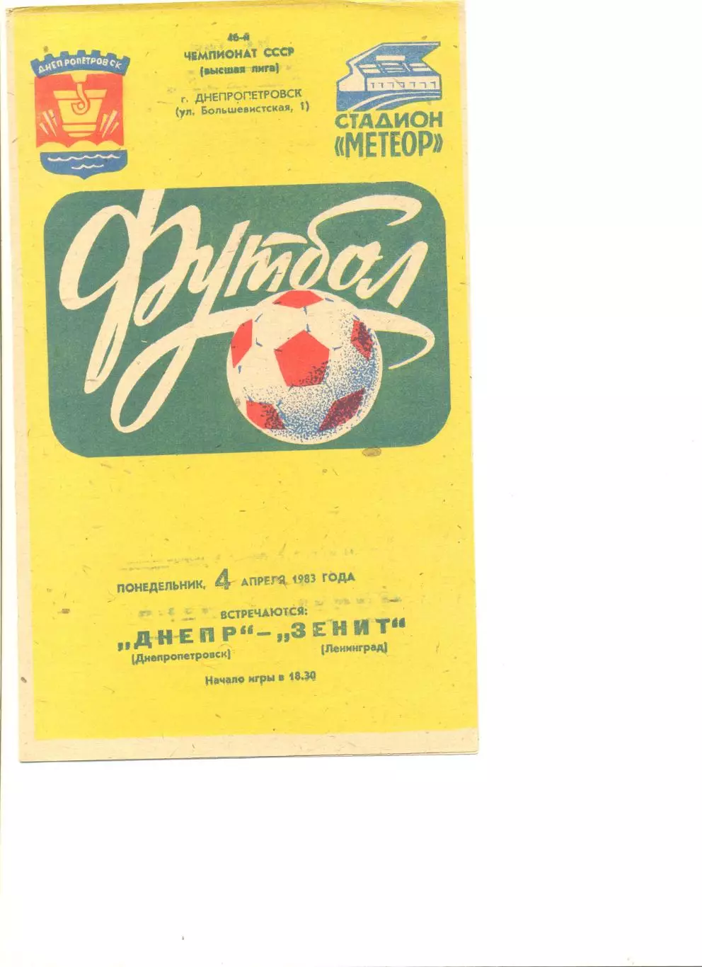 Днепр Днепропетровск - Зенит Ленинград 04.04.1983 г.