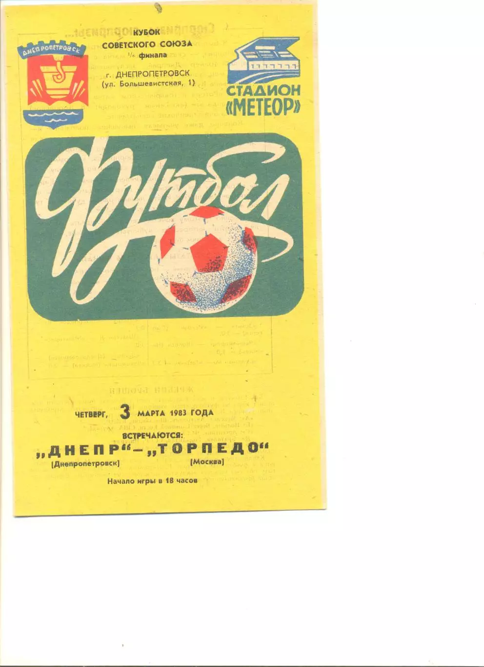 Днепр Днепропетровск - Торпедо Москва 03.03.1983 г. Кубок СССР 1/8.