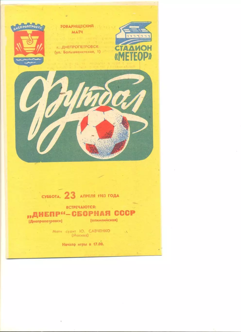 Днепр Днепропетровск - сборная СССР (олимпийская) 23.04.1983 г. Товарищ. матч.