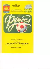 Днепр Днепропетровск - Динамо Минск 01.06.1982 г.